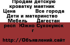 Продам детскую кроватку-маятник › Цена ­ 3 500 - Все города Дети и материнство » Мебель   . Дагестан респ.,Южно-Сухокумск г.